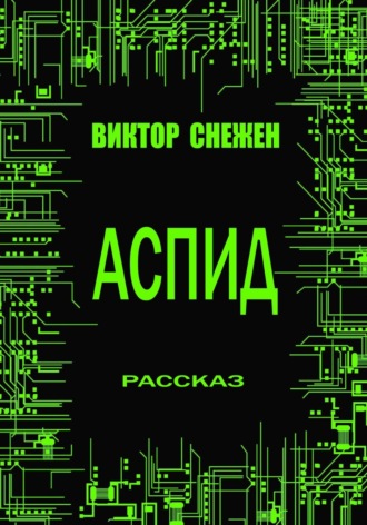 Обложка книги «Аспид»