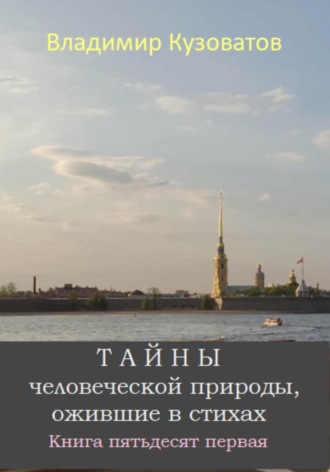 Обложка книги «Тайны человеческой природы, ожившие в стихах. Книга пятьдесят первая»