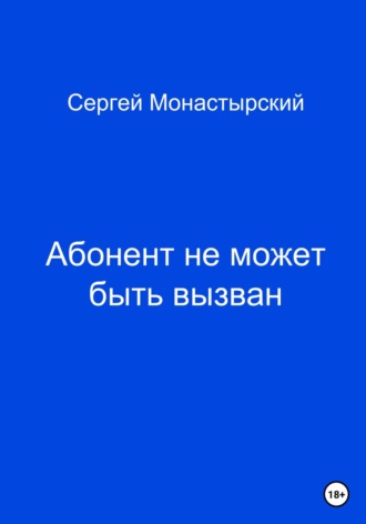 Обложка книги «Абонент не может быть вызван»