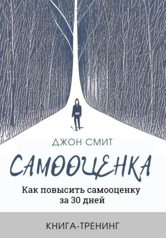 Обложка книги «Самооценка. Как повысить самооценку за 30 дней. Книга-тренинг»