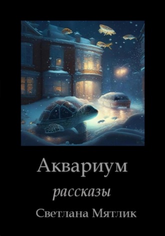 Обложка книги «Аквариум. Рассказы»
