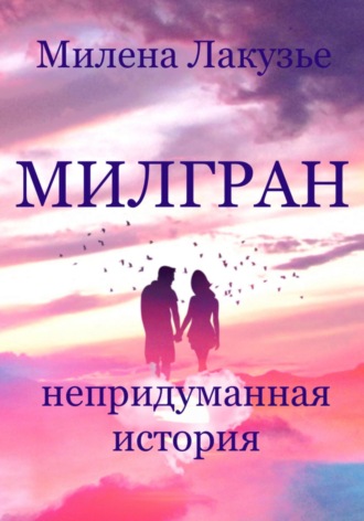 Обложка книги «Милгран»