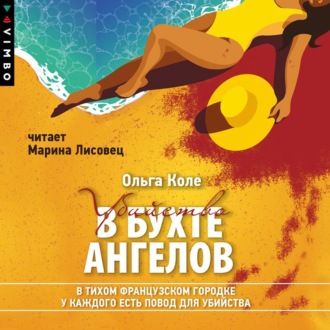 Обложка книги «Убийство в бухте ангелов»