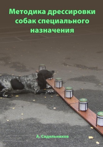 Обложка книги «Методика дрессировки собак специального назначения»
