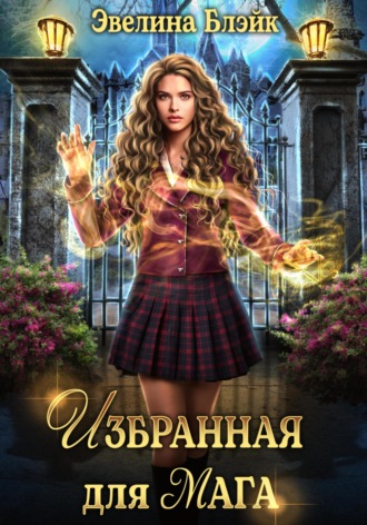 Обложка книги «Избранная для мага»