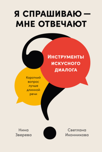 Нина Зверева. Я спрашиваю – мне отвечают. Инструменты искусного диалога