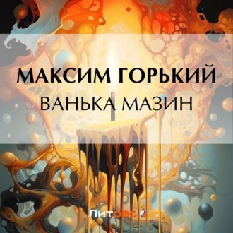 Обложка книги «Ванька Мазин»