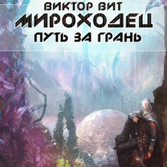 Обложка книги «Мироходец. Путь за грань»