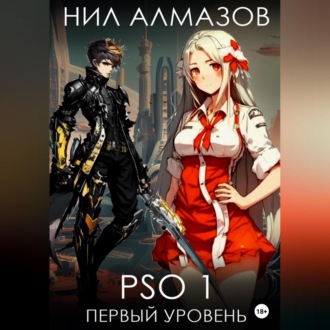Обложка книги «PSO 1. Первый уровень»