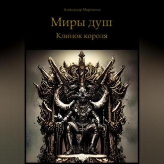 Обложка книги «Миры душ. Клинок короля»
