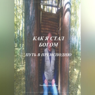 Обложка книги «Как я стал Богом. Путь в Преисподню»