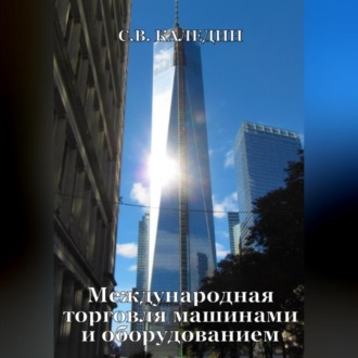 Обложка книги «Международная торговля машинами и оборудованием»