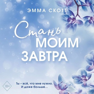 Обложка книги «Стань моим завтра»