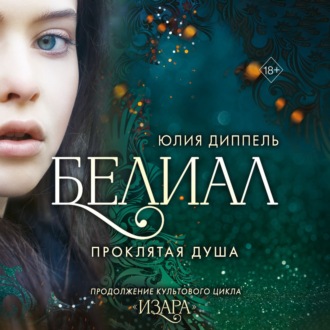 Обложка книги «Белиал. Проклятая душа»