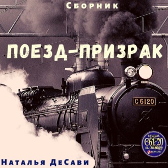 Обложка книги «Поезд-призрак»