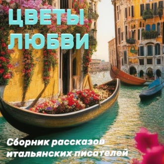 Обложка книги «Цветы любви»