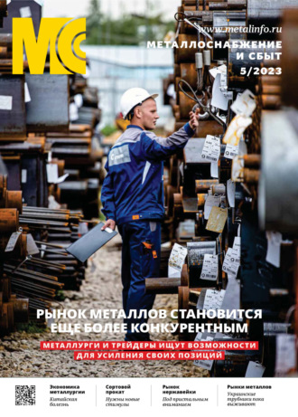 Обложка книги «Металлоснабжение и сбыт №05/2023»