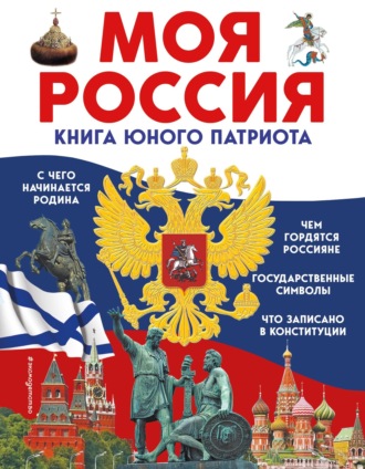 Обложка книги «Моя Россия. Книга юного патриота»