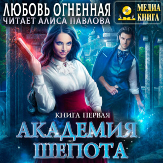 Обложка книги «Академия Шепота. Книга 1»