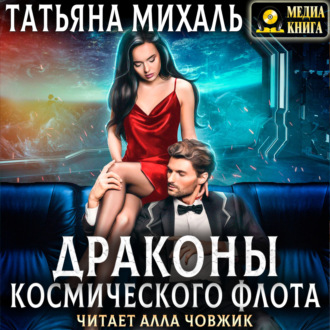 Обложка книги «Драконы космического флота»