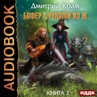 Обложка книги «Бафер с руками из ж… Книга 2»
