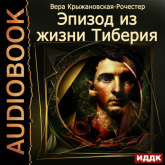 Обложка книги «Эпизод из жизни Тиберия»