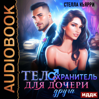 Обложка книги «Телохранитель для дочери друга»