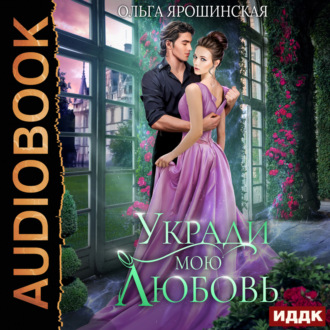 Обложка книги «Укради мою любовь»