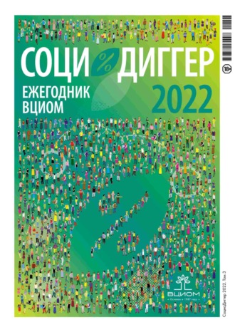 Обложка книги «СоциоДиггер 2022. Ежегодник ВЦИОМ. Том 3»