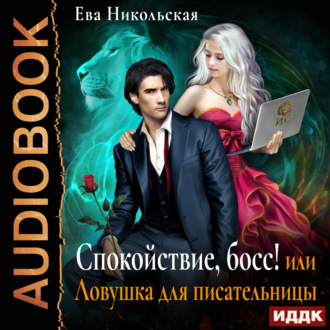 Обложка книги «Спокойствие, босс! или Ловушка для писательницы»