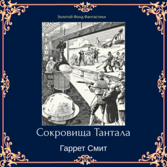 Обложка книги «Сокровища Тантала»