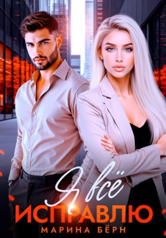 Марина Бёрн. Я всё исправлю