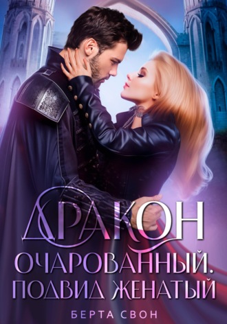 Обложка книги «Дракон очарованный. Подвид женатый»