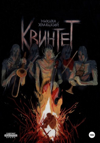 Михаил Халецкий. Квинтет