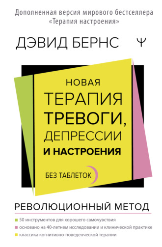 Обложка книги «Новая терапия тревоги, депрессии и настроения. Без таблеток. Революционный метод»