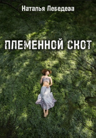 Обложка книги «Племенной скот»