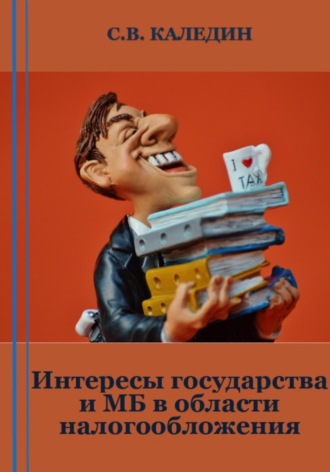 Обложка книги «Интересы государства и МБ в области налогообложения»