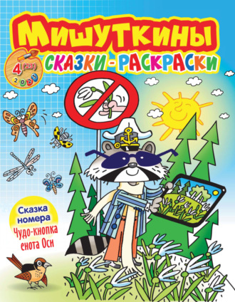 Обложка книги «Мишуткины сказки-раскраски №04/2023»