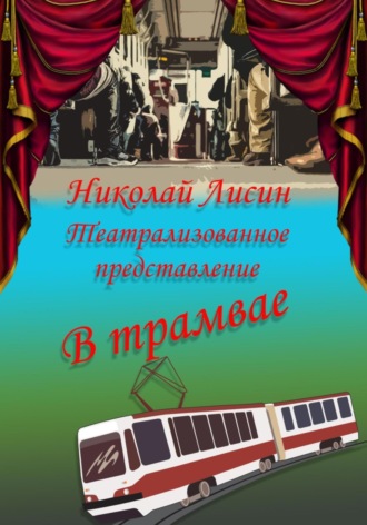 Обложка книги «В трамвае. Театрализованное представление»