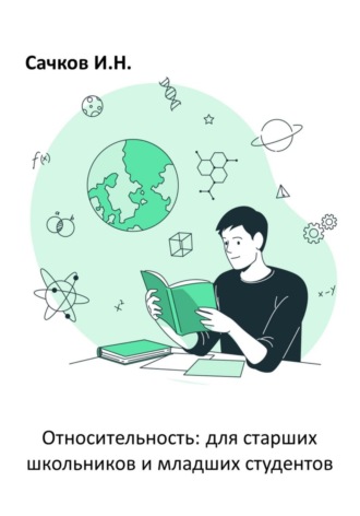 Обложка книги «Относительность: для старших школьников и младших студентов»