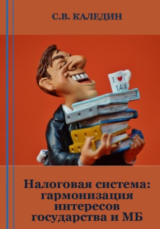 Обложка книги «Налоговая система: гармонизация интересов государства и МБ»