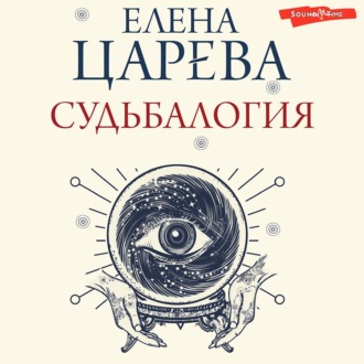 Обложка книги «Судьбалогия»