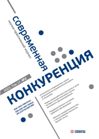 Обложка книги «Современная конкуренция №2 (92) 2023»