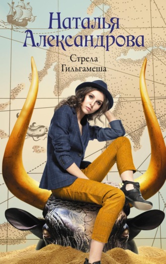 Обложка книги «Стрела Гильгамеша»