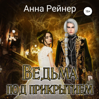 Обложка книги «Ведьма под прикрытием»