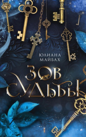 Обложка книги «Зов судьбы»