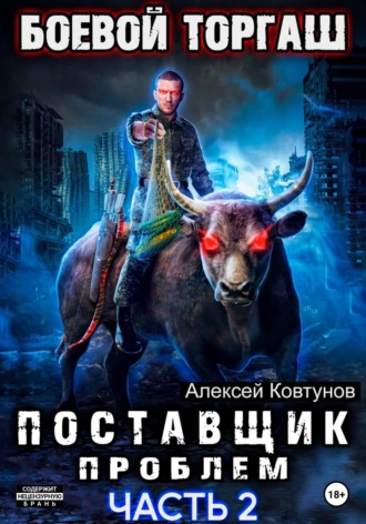 Алексей Ковтунов. Поставщик проблем. Книга 2