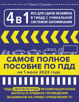 Обложка книги «4 в 1. Все для сдачи экзамена в ГИБДД с уникальной системой запоминания. ПДД, экзаменационные билеты и правила проведения экзаменов на право управления ТС на 1 июля 2023 года»