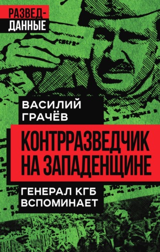Обложка книги «Контрразведчик на Западенщине. Генерал КГБ вспоминает»