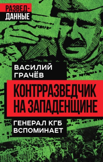 Василий Грачев. Контрразведчик на Западенщине. Генерал КГБ вспоминает